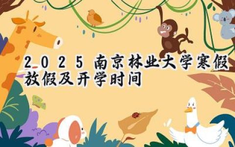 2025南京林业大学寒假放假及开学时间