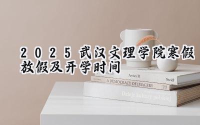 2025武汉文理学院寒假放假及开学时间