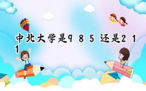 中北大学是985还是211