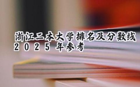 浙江二本大学排名及分数线（2025年参考）