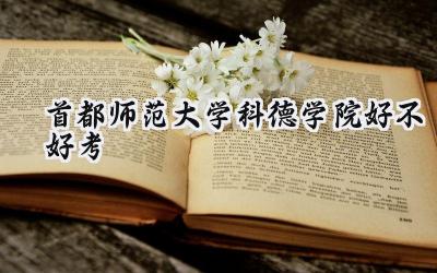 首都师范大学科德学院好不好考