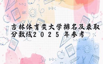 吉林体育类大学排名及录取分数线（2025年参考）