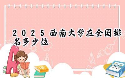 2025西南大学在全国排名多少位