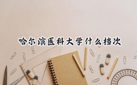 哈尔滨医科大学什么档次