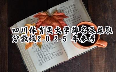 四川体育类大学排名及录取分数线（2025年参考）