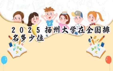 2025扬州大学在全国排名多少位