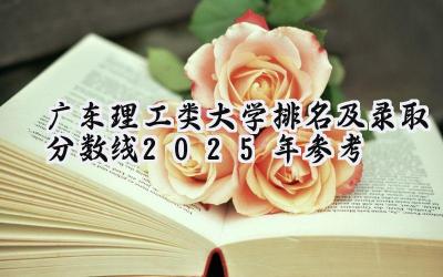 广东理工类大学排名及录取分数线（2025年参考）