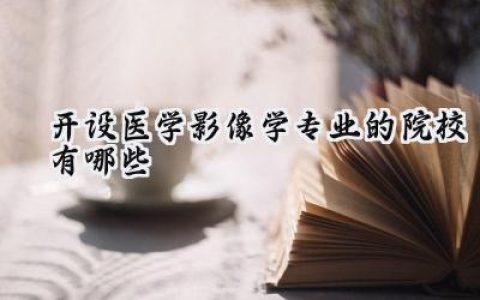 开设医学影像学专业的院校有哪些