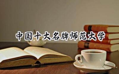 中国十大名牌师范大学