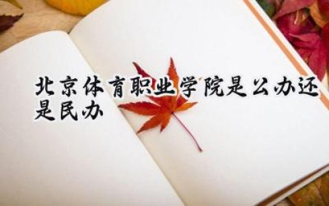 北京体育职业学院是公办还是民办