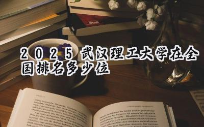 2025武汉理工大学在全国排名多少位