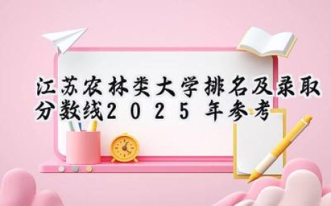 江苏农林类大学排名及录取分数线（2025年参考）