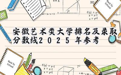 安徽艺术类大学排名及录取分数线（2025年参考）