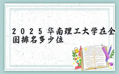 2025华南理工大学在全国排名多少位