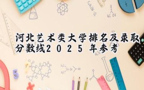 河北艺术类大学排名及录取分数线（2025年参考）