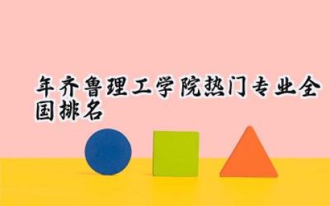 2024年齐鲁理工学院热门专业全国排名