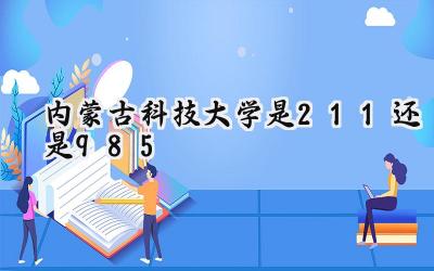 内蒙古科技大学是211还是985