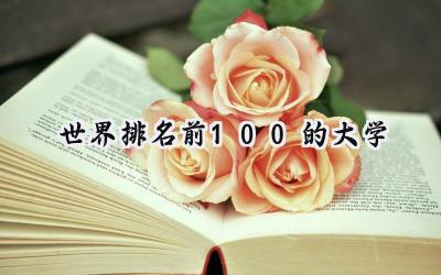 世界排名前100的大学