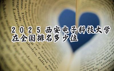 2025西安电子科技大学在全国排名多少位