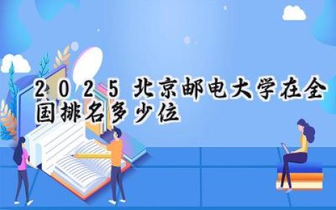 2025北京邮电大学在全国排名多少位