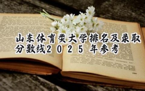 山东体育类大学排名及录取分数线（2025年参考）