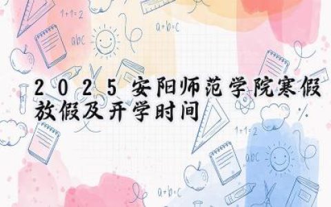 2025安阳师范学院寒假放假及开学时间