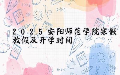 2025安阳师范学院寒假放假及开学时间