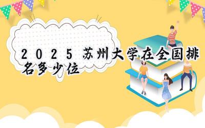 2025苏州大学在全国排名多少位