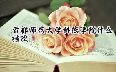 首都师范大学科德学院什么档次