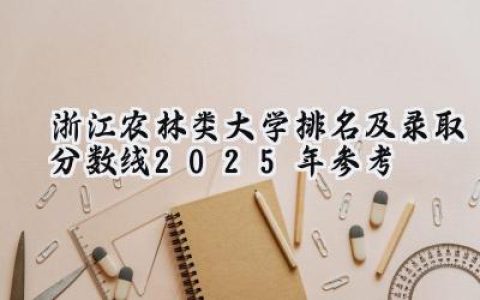 浙江农林类大学排名及录取分数线（2025年参考）