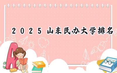 2025山东民办大学排名