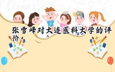 张雪峰对大连医科大学的评价