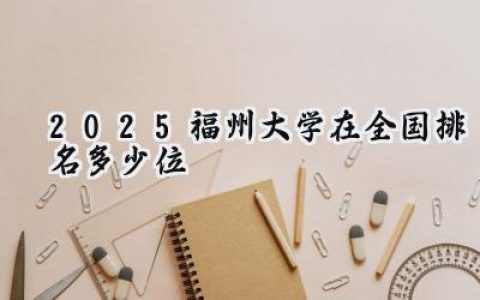 2025福州大学在全国排名多少位