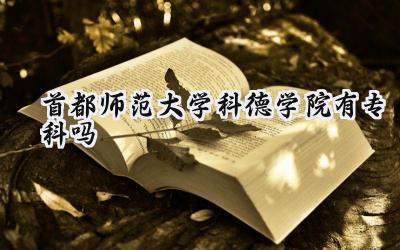 首都师范大学科德学院有专科吗