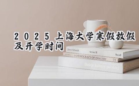 2025上海大学寒假放假及开学时间