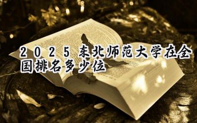 2025东北师范大学在全国排名多少位