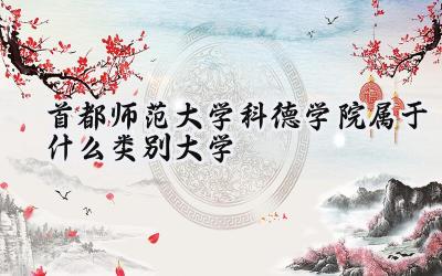 首都师范大学科德学院属于什么类别大学