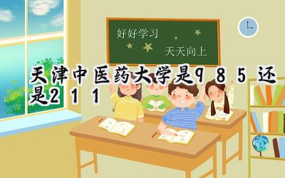 天津中医药大学是985还是211