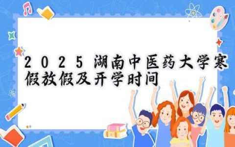 2025湖南中医药大学寒假放假及开学时间