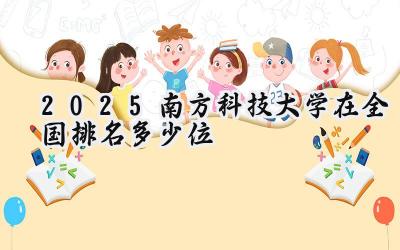 2025南方科技大学在全国排名多少位