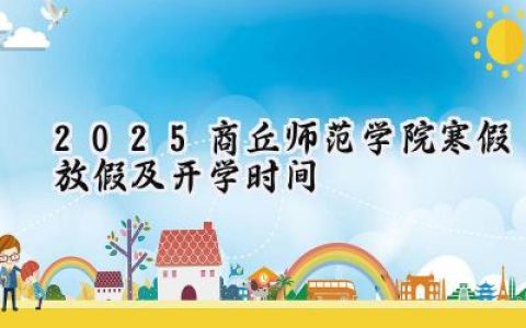 2025商丘师范学院寒假放假及开学时间