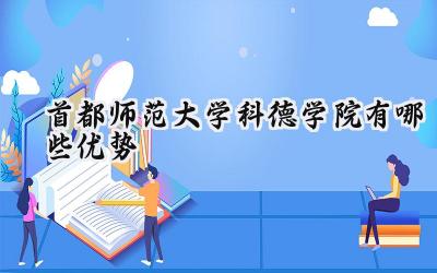 首都师范大学科德学院有哪些优势