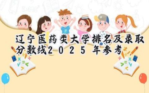 辽宁医药类大学排名及录取分数线（2025年参考）