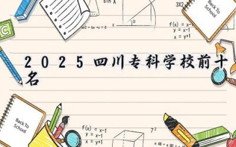 2025四川专科学校前十名