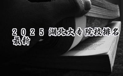 2025湖北大专院校排名最新