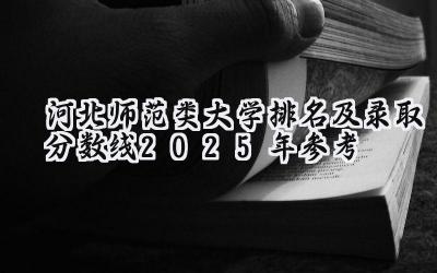 河北师范类大学排名及录取分数线（2025年参考）