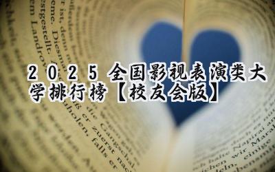 2025全国影视表演类大学排行榜【校友会版】