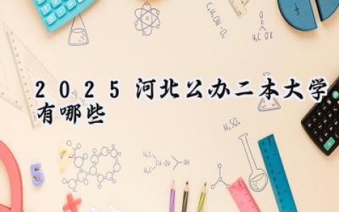 2025河北公办二本大学有哪些