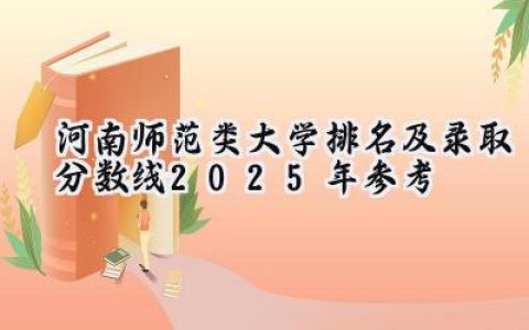 河南师范类大学排名及录取分数线（2025年参考）