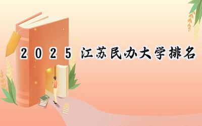 2025江苏民办大学排名